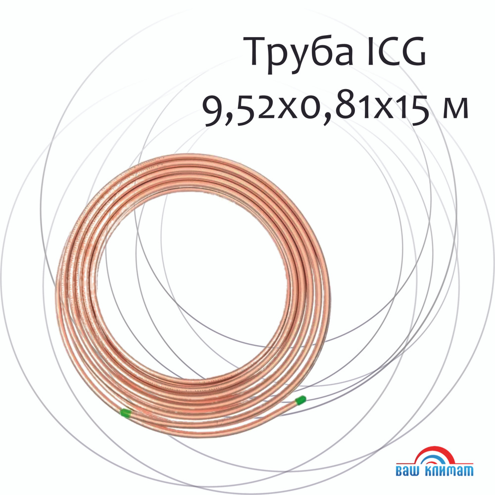 Труба медная ICG ASTM B280 ,3/8"(9,52*0,81) 15 метров/бухта #1