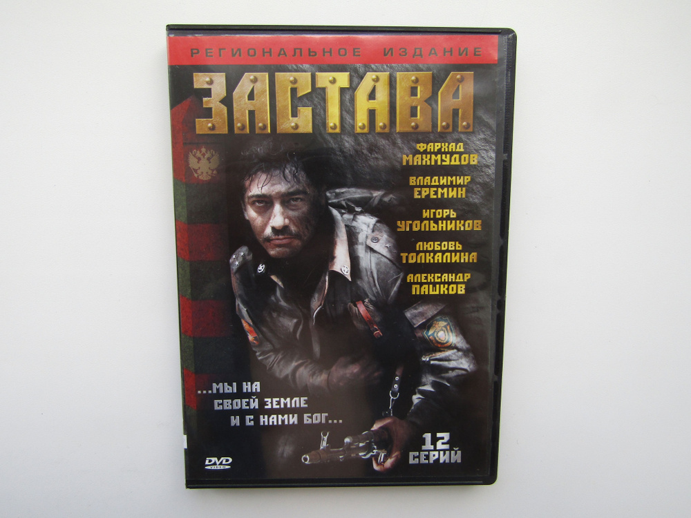 Фильм, сериал. ( DVD диск ). Застава. 12 серий #1