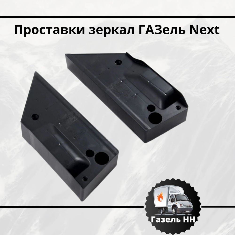 Проставки зеркал ГАЗель Next(+ 5 см) к-т. #1