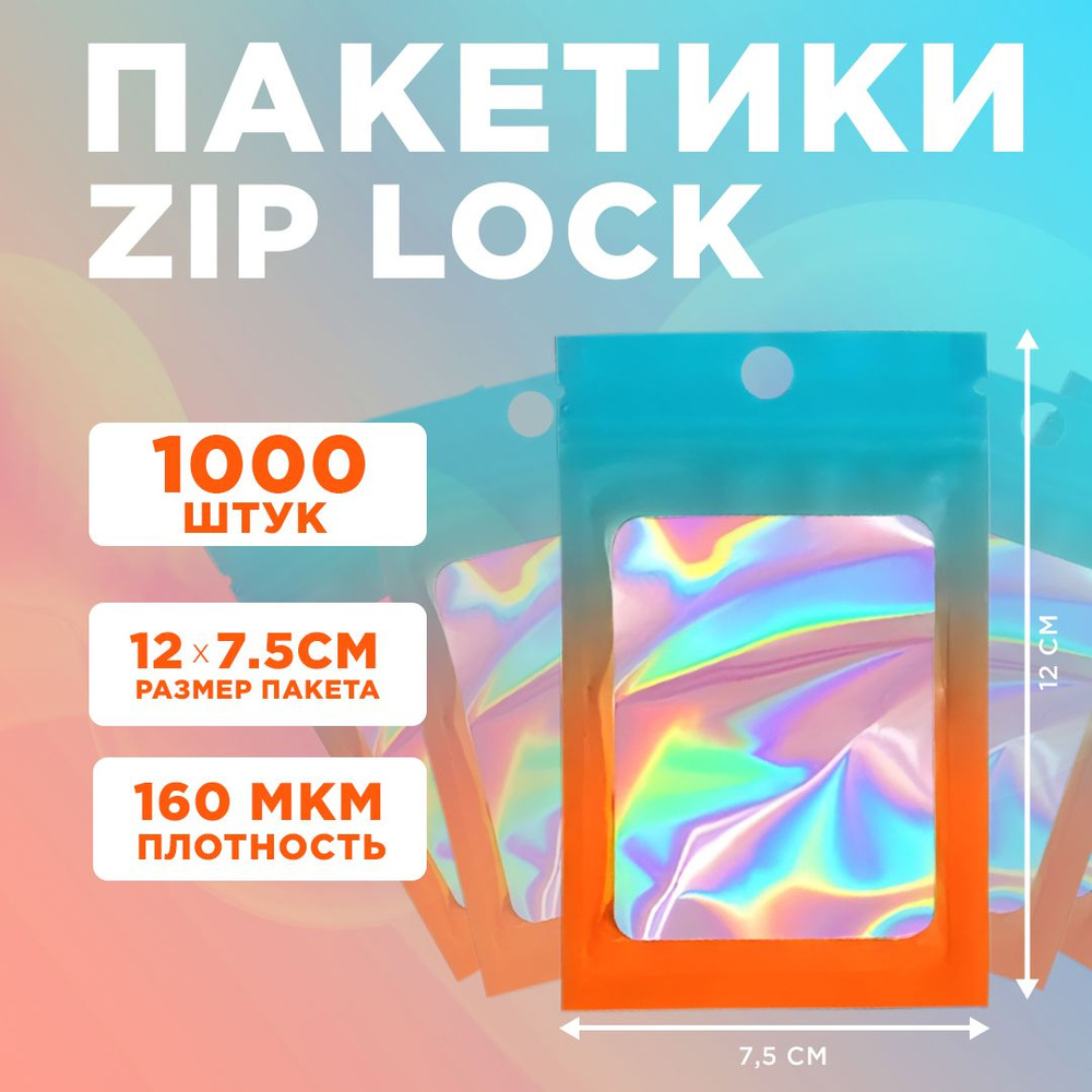 Пакеты голографические с застежкой Zip Lock, 7.5*12 см, набор из 1000 штук  #1