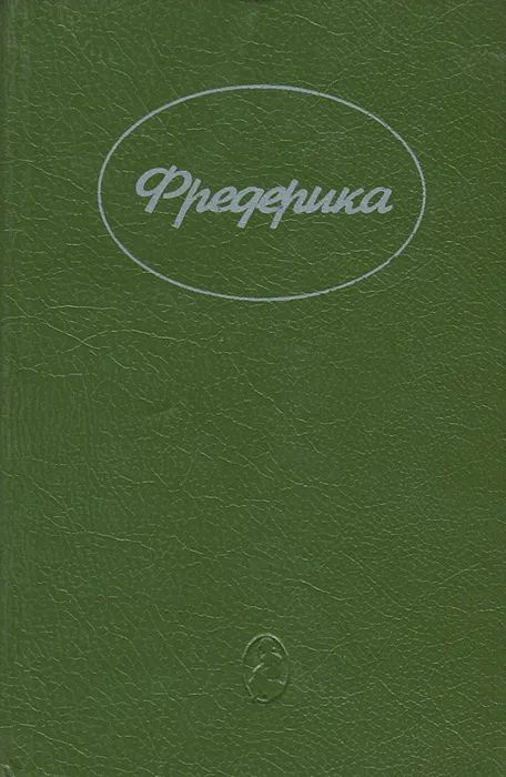 Фредерика | Хейер Джорджет, Робертс Джен #1