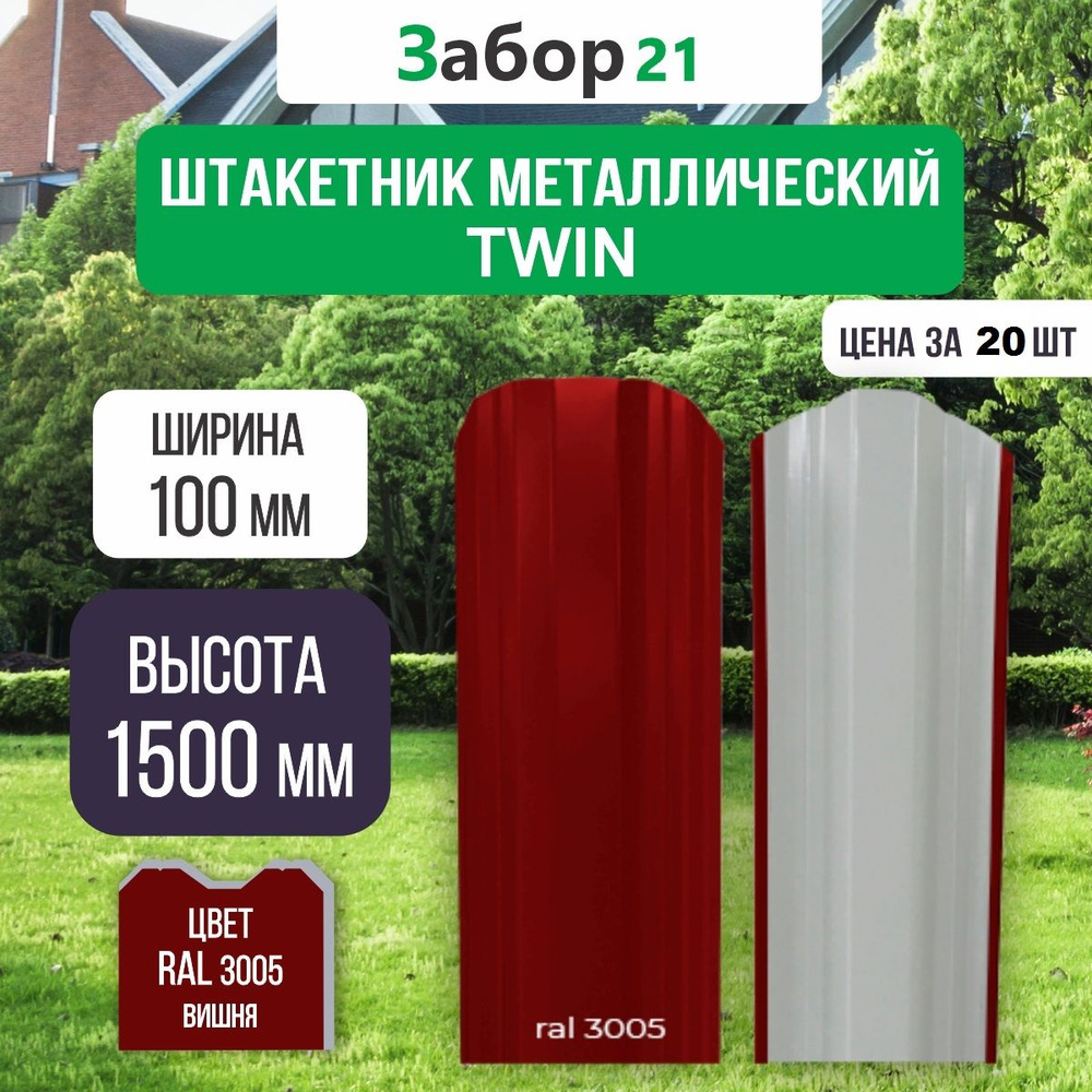 Штакетник металлический Твин 1,5 м цвет RAL 3005 0,4*100*1500 мм (20 шт.)TWIN  #1