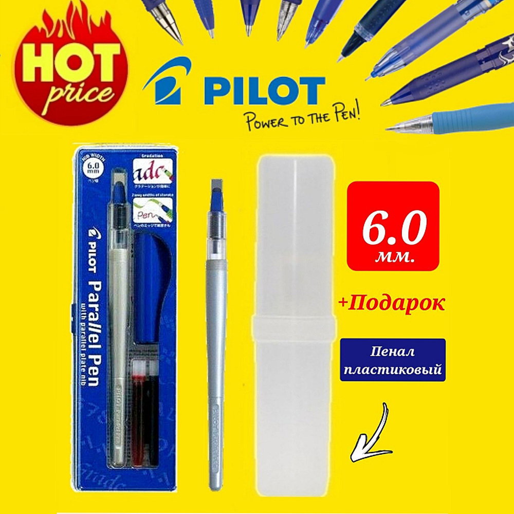 Ручка перьевая для каллиграфии Pilot Parallel Pen 6 мм + ПОДАРОК пенал пластиковый  #1