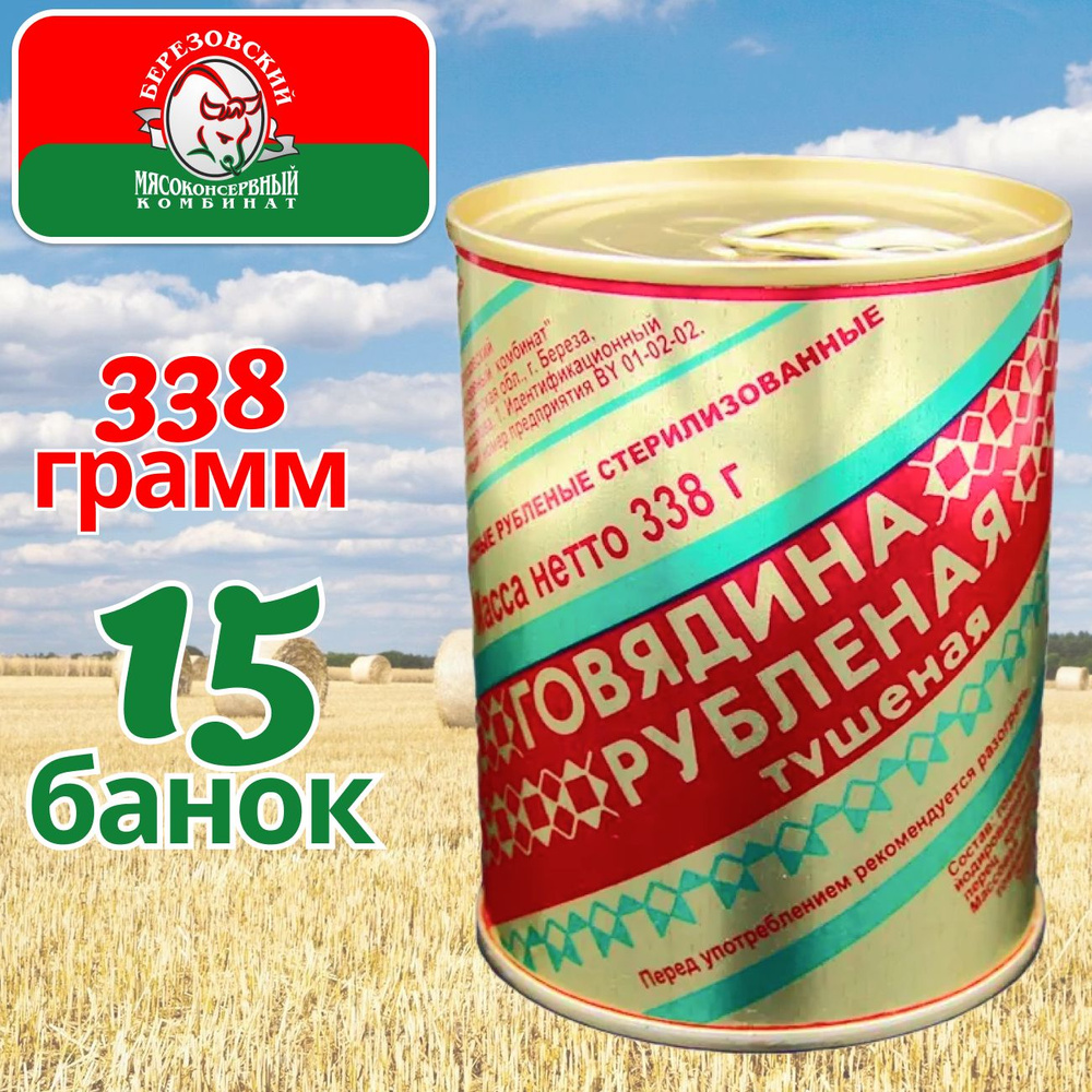 Тушенка говядина Рубленая Береза 15 банок по 338 гр, Березовский МК  #1