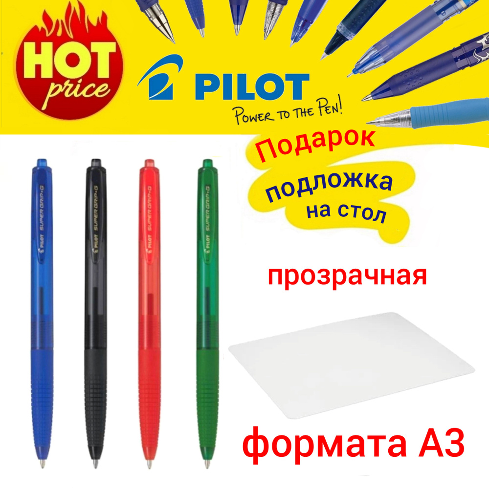 Ручка шариковая PILOT Super Grip G 0.7 мм новая модель-автомат (4 разных цвета ) + ПОДАРОК подложка на #1