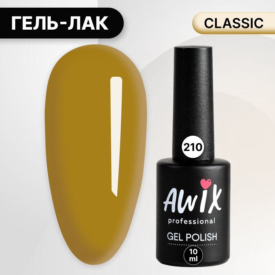 Awix, Гель лак Classic №210, 10 мл оливковый, классический однослойный  #1