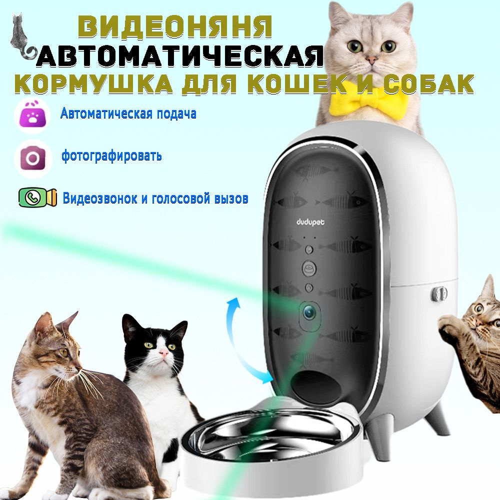 Видеоняня, автоматическая кормушка для кошек и собак #1