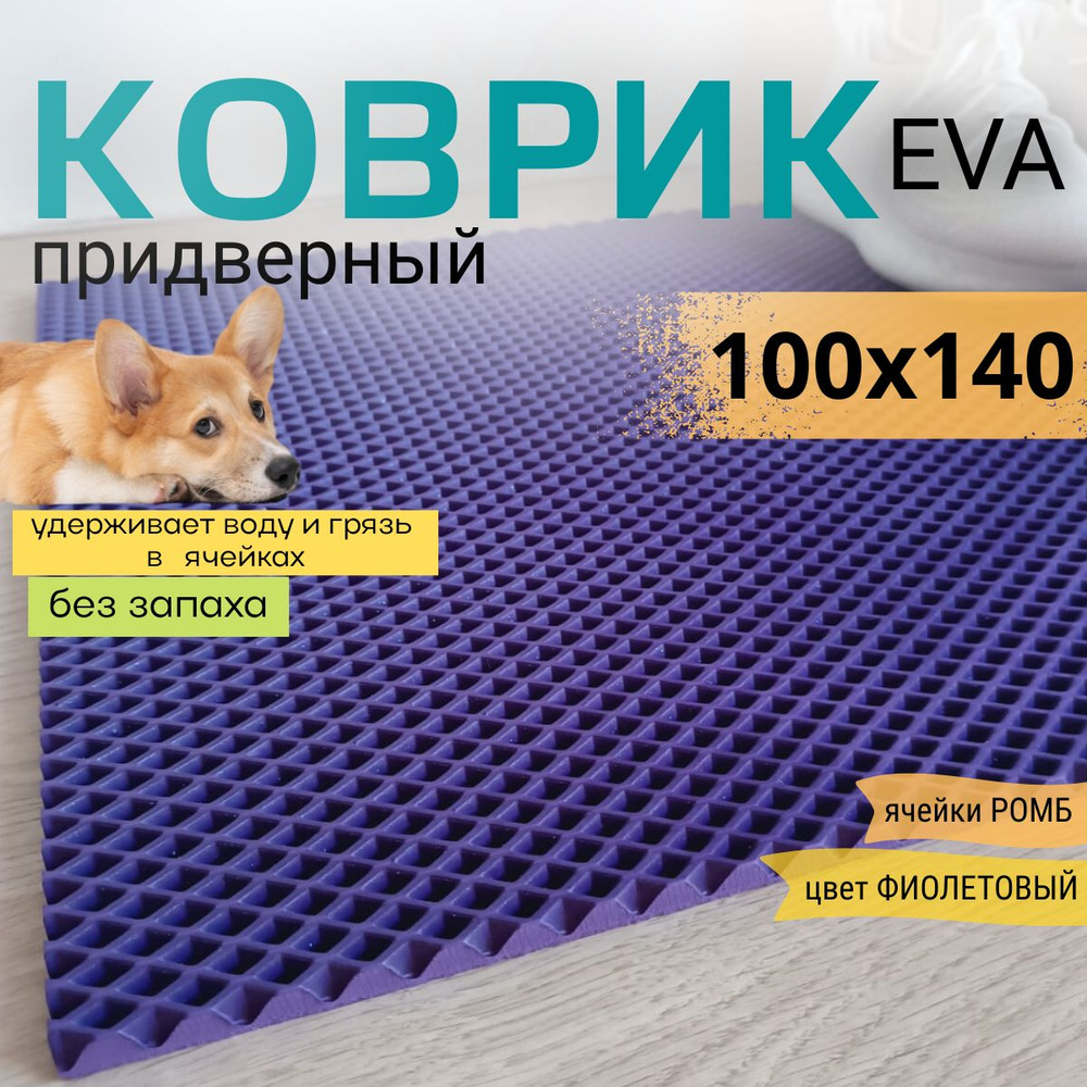 Коврик придверный DomDecor 100х140 см фиолетовый ромб эва #1