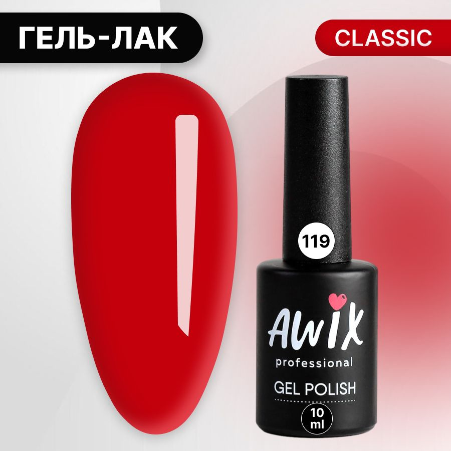 Awix, Гель лак Classic №119, 10 мл ярко-красный, классический однослойный  #1