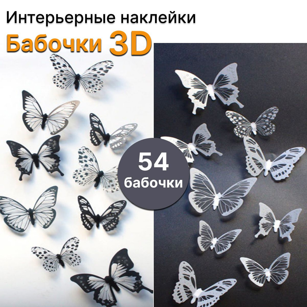 Интерьерные декоративные наклейки Бабочки 3D, белые и черные, 54 штуки  #1