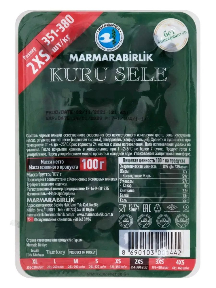 Оливки вяленые черные натуральные с косточкой KURU SELE 2XS (351-380) MARMARABIRLIK 100 г, вакуумная #1