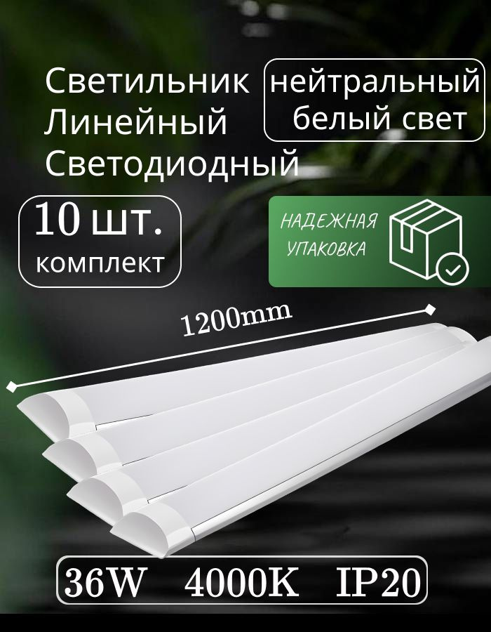 Светильник линейный светодиодный настенный потолочный 120 см 36 Вт 220В 4000K 3000 Лм 10 шт.  #1