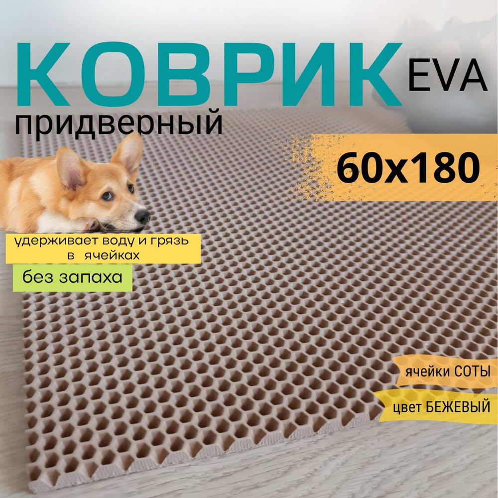 Коврик придверный DomDecor 60x180 см темно-бежевый соты эва #1