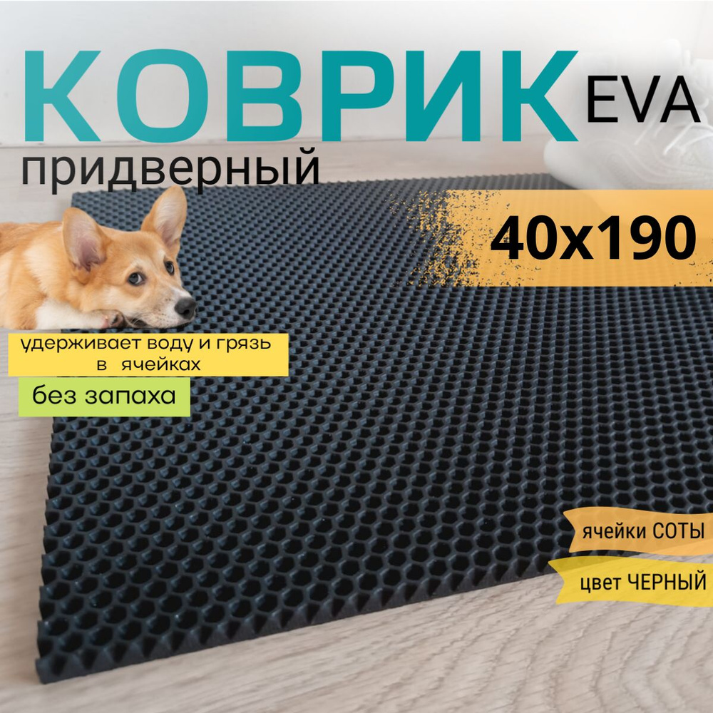 Коврик придверный DomDecor 40х190 см черный соты эва #1