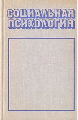 Социальная психология #1