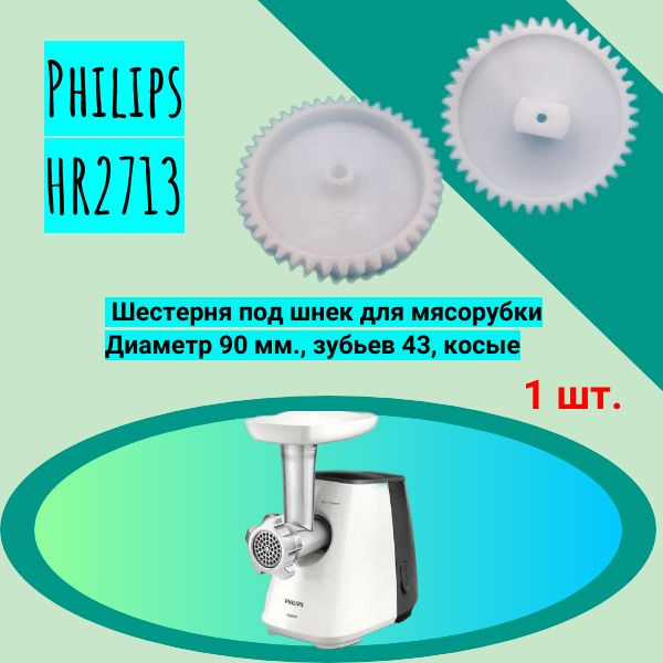 Шестерня под шнек для мясорубки Philips HR2713 Диаметр 90 мм., зубьев 43, косые  #1