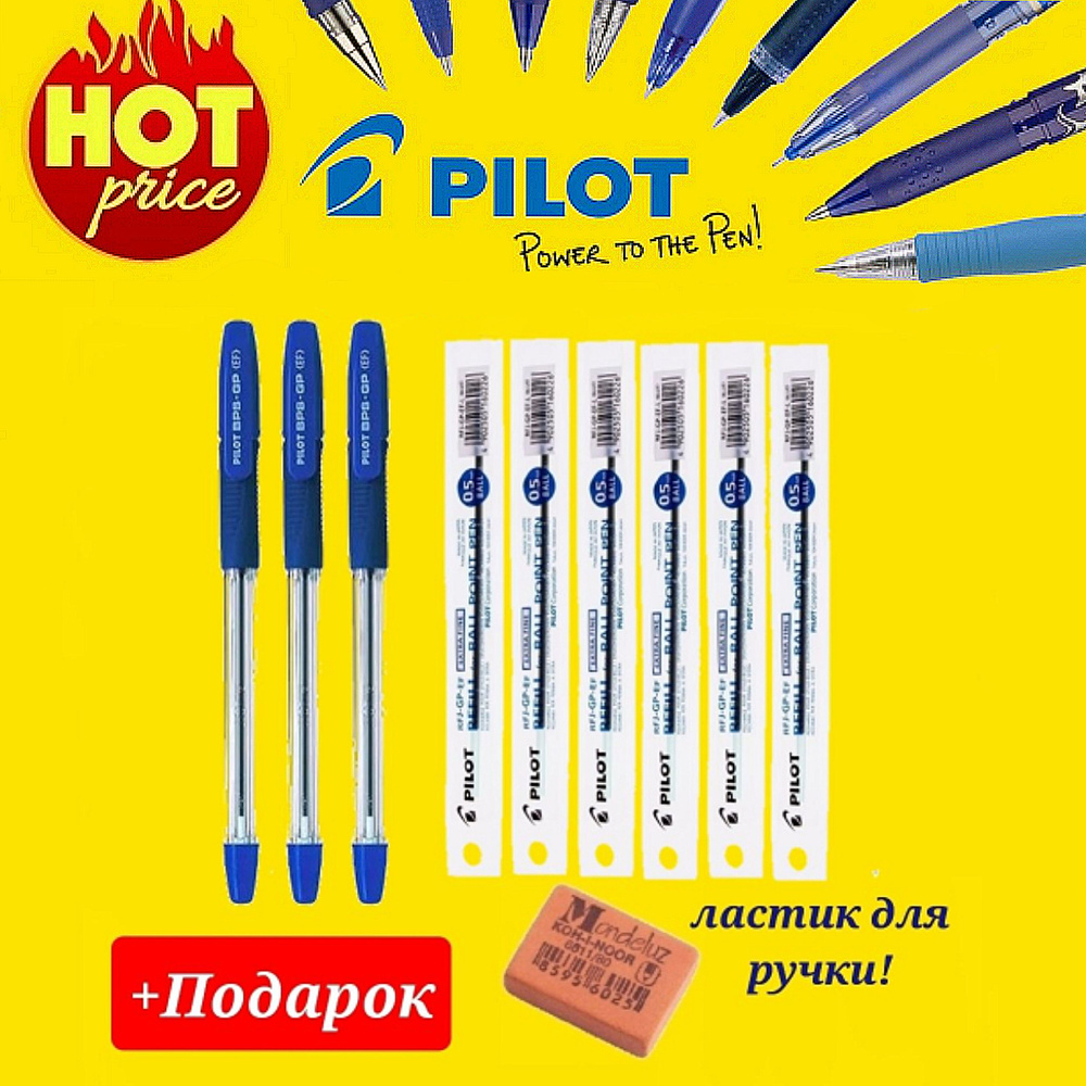 Ручка шариковая Pilot BPS-GP, синяя 0.5 мм ( 3 шт. ) и стержень к ней ( 6 шт. ) + Поадрок ластик для #1