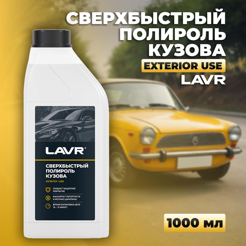 Сверхбыстрый полироль кузова LAVR, 1 л / Ln1487 #1