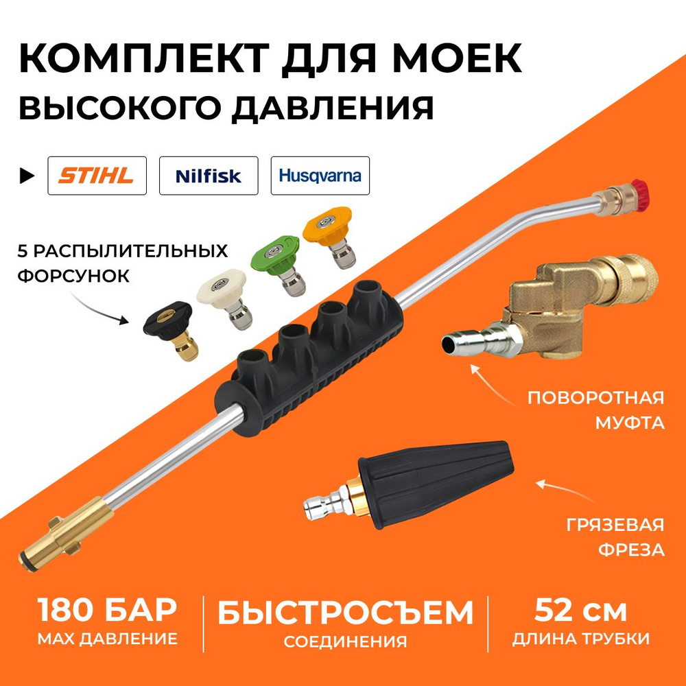 Угловая насадка на пистолет для мойки высокого давления Stihl (Штиль), Husqvarna, Nilfisk, струйная трубка #1