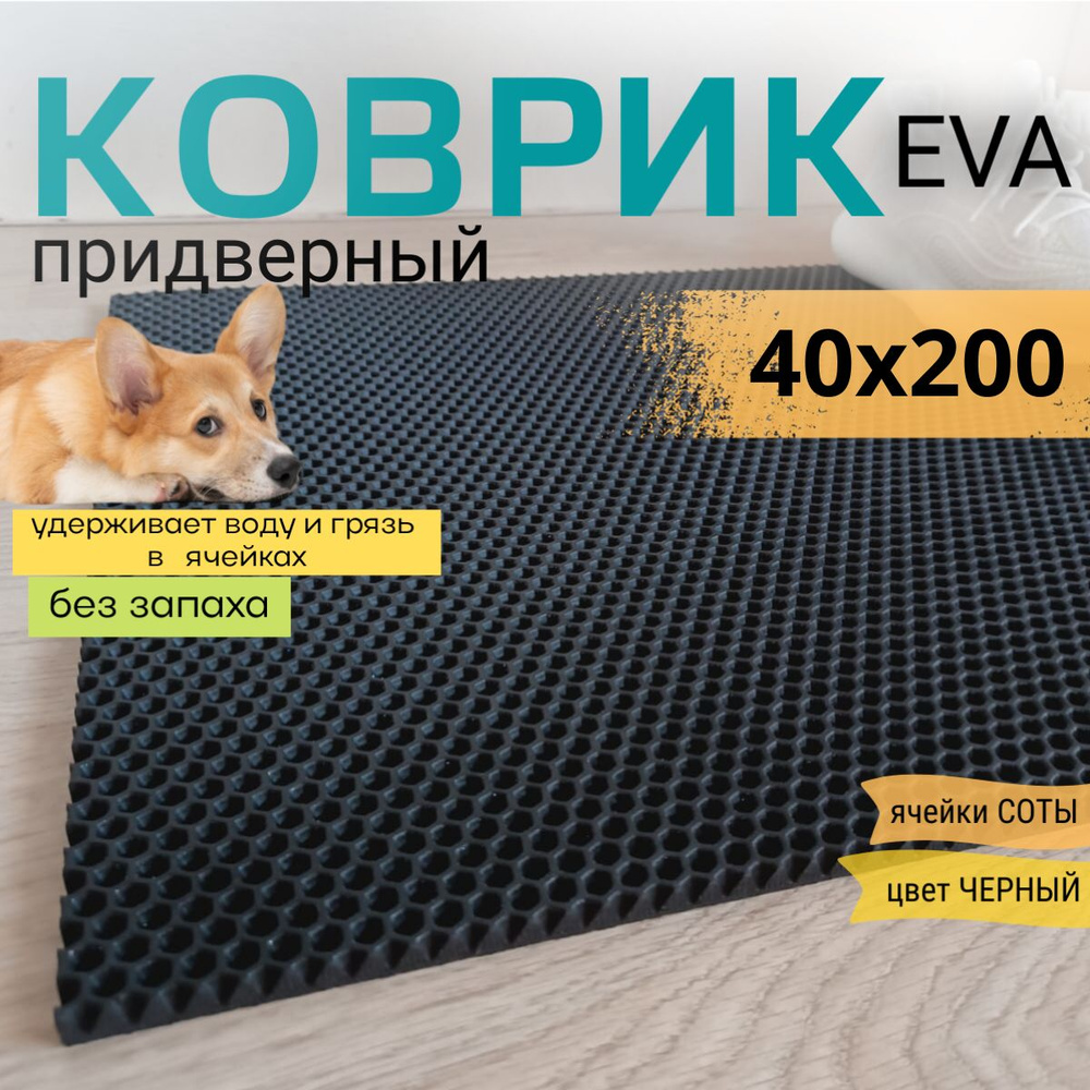 Коврик придверный DomDecor 40х200 см черный соты эва #1