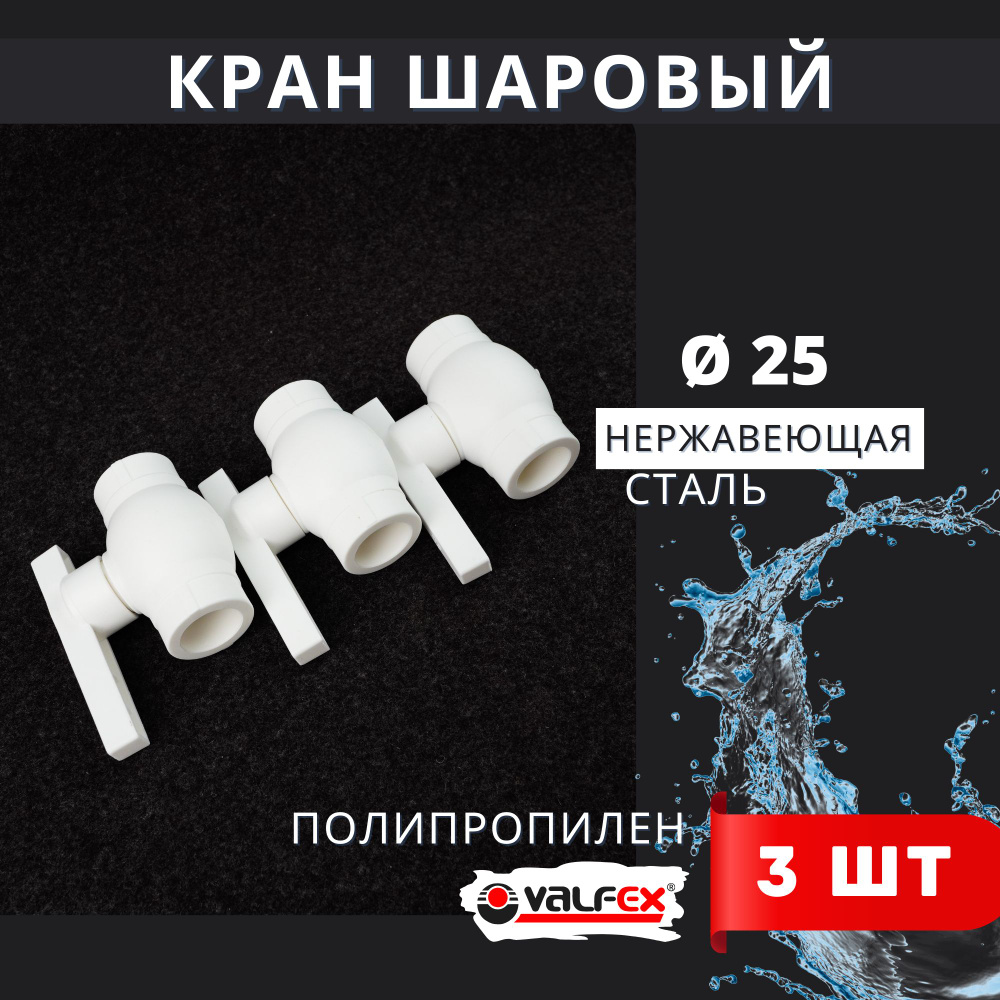 Кран шаровый полипропиленовый 25 шар нержавейка PPR (Valfex) 3шт.  #1