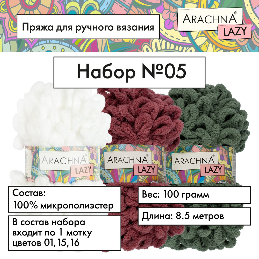 Пряжа для вязания аксессуаров и предметов интерьера "ARACHNA" "LAZY" 100% микрополиэстер 3х100 г, 8.5 #1