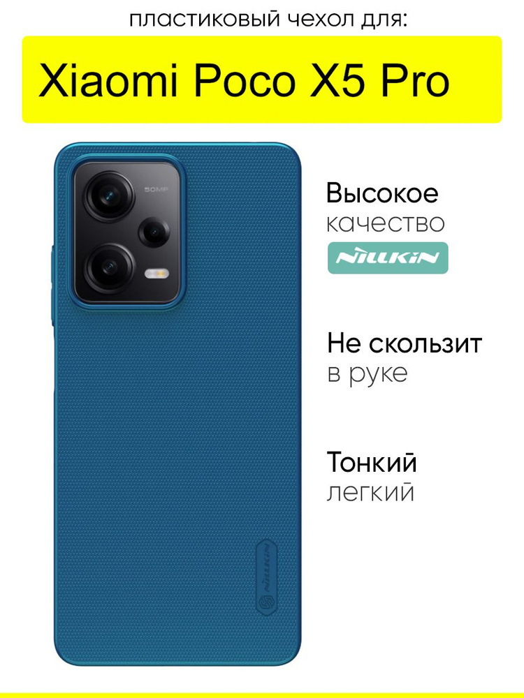 Чехол для Xiaomi Poco X5 Pro, серия Super Frosted Shield #1