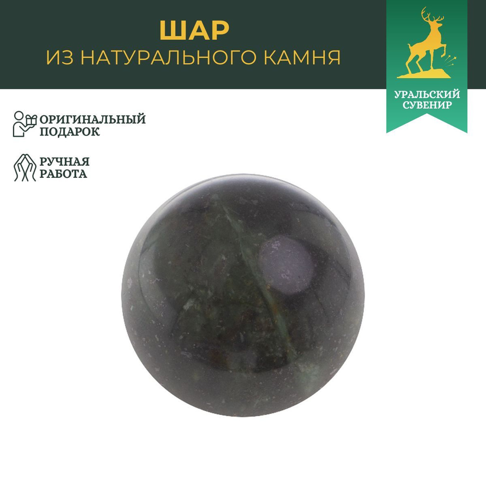 Шар из нефрита 3,5 см / шар декоративный / сувенир из камня  #1