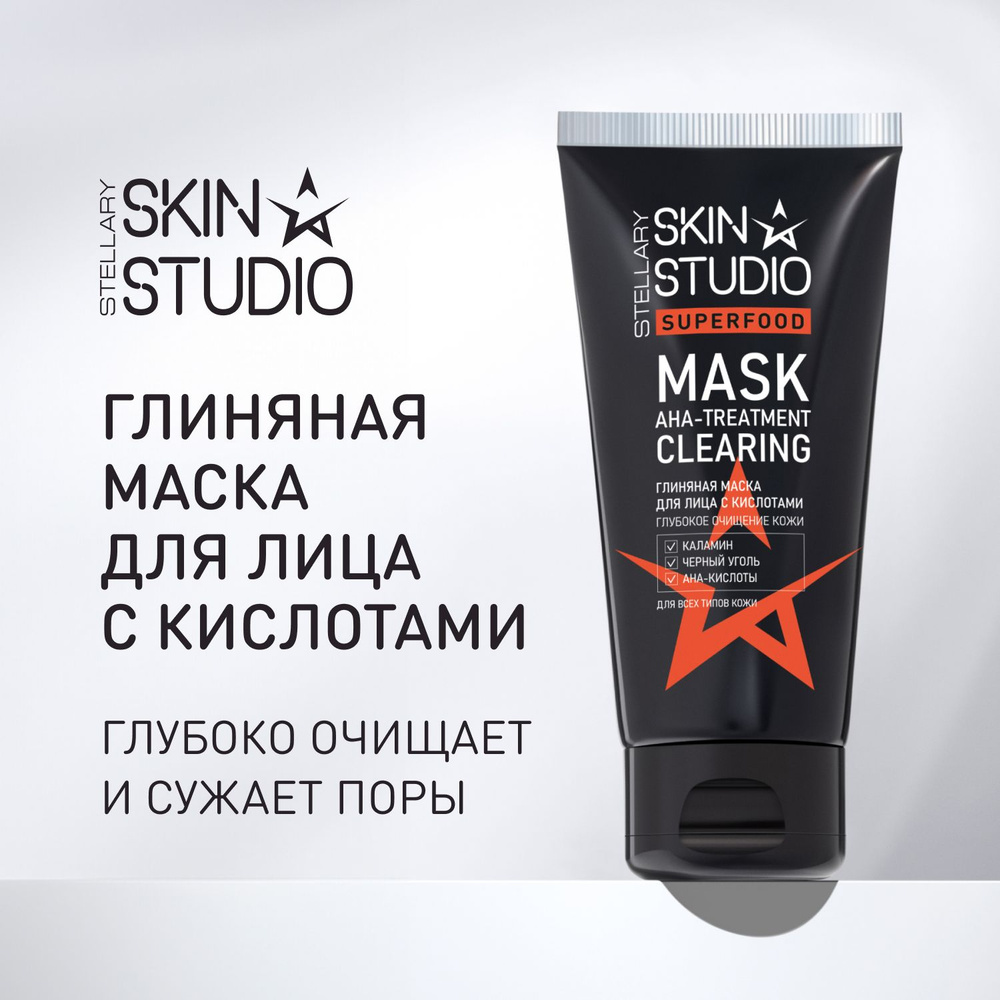 Stellary Skin Studio Глиняная маска для лица с кислотами Superfood AHA-Treatment Clearing Mask, 50 мл #1