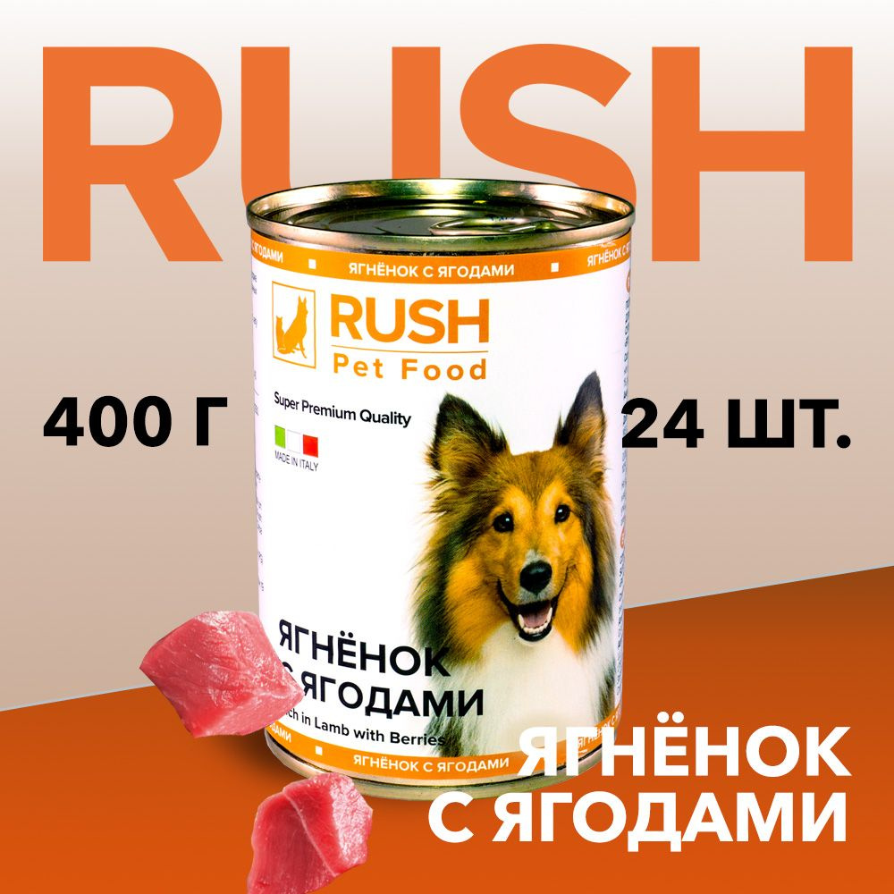 Консервированный корм для собак Раш / Rush Ягнёнок с ягодами 400 г (уп. 24 шт.)  #1