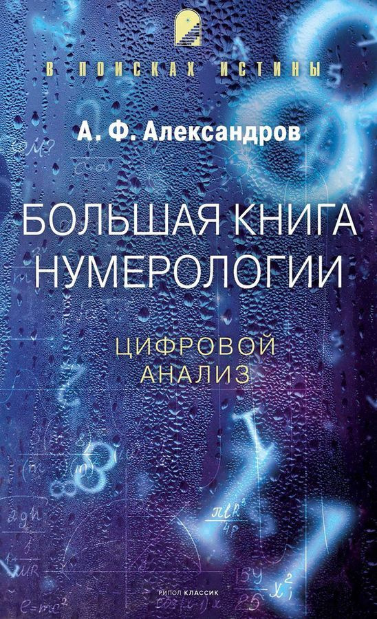 Большая книга нумерологии. Цифровой анализ | Александров Александр Федорович  #1