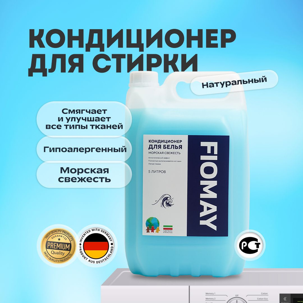 Кондиционер для белья 5л Морская свежесть "FIOMAY", ополаскиватель для белья 5 литров  #1