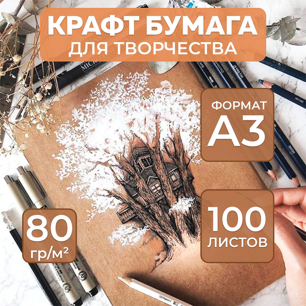 Крафт бумага для рисования CREATIVE А3 - 100 листов #1