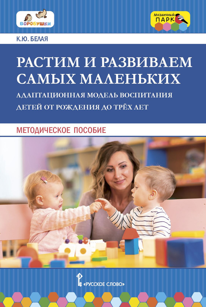 Растим и развиваем самых маленьких. Воспитания детей от рождения до трех лет. | Белая Ксения Юрьевна #1