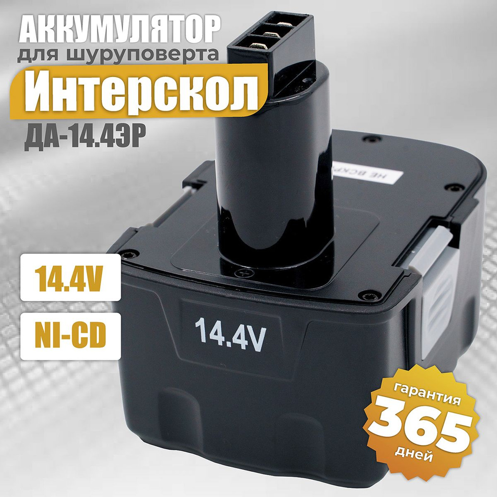 Аккумулятор для шуруповерта 14.4V Интерскол, АКБ 1,5 Ah Ni-Cd ДА- 14.4ЭР/44.02.03.00.00  #1