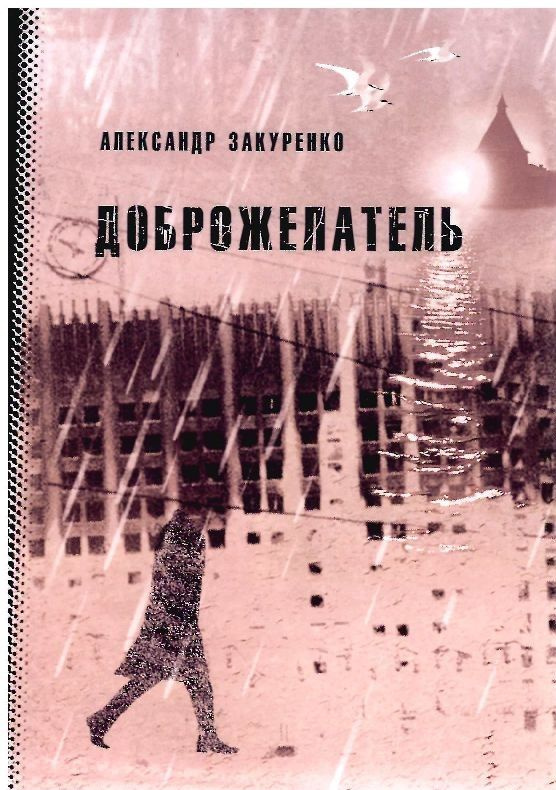 Доброжелатель | Закуренко Александр #1