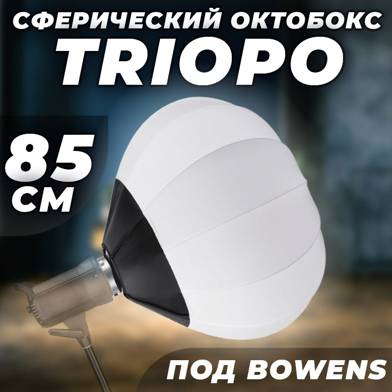 Сферический софтбокс TRIOPO 85 см (под Bowens) #1