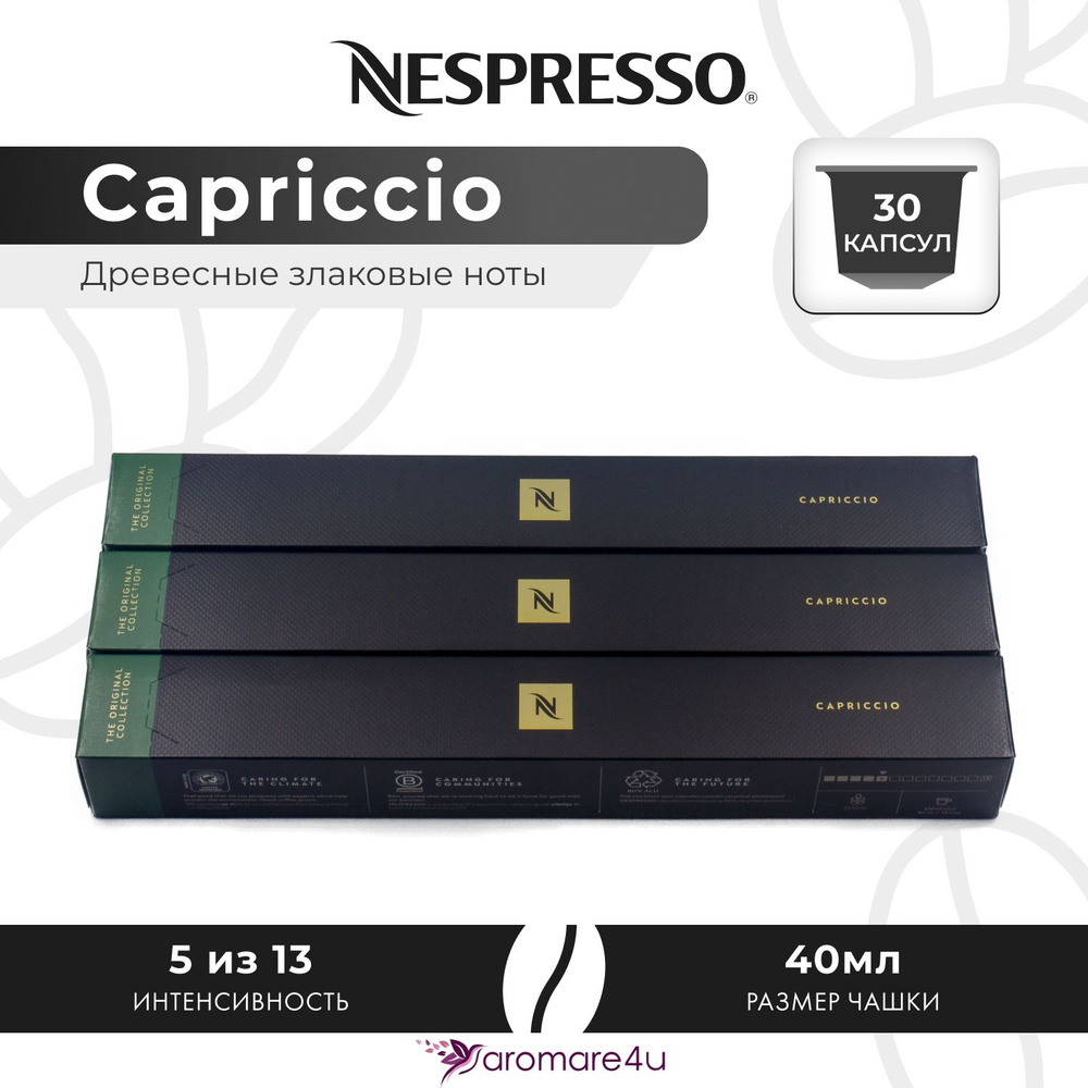 Кофе в капсулах Nespresso Capriccio - Злаковый с горчинкой - 3 уп. по 10 капсул  #1