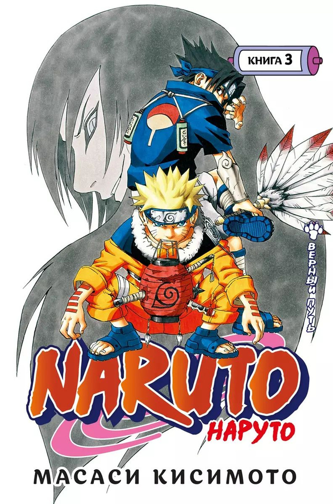 Naruto. Наруто. Книга 3. Верный путь | Кисимото Масаси #1