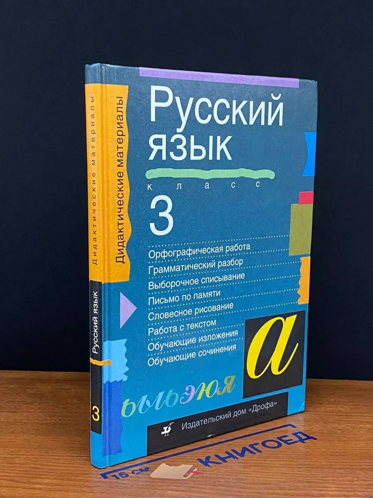 Дидактические материалы по русскому языку для З класса  #1