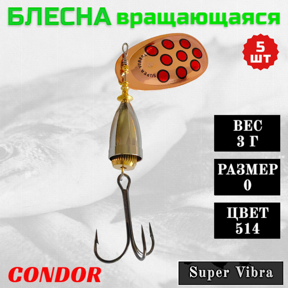 Блесна Condor вращающаяся Super Vibra размер 0 вес 3,0 гр цвет 514 5шт  #1