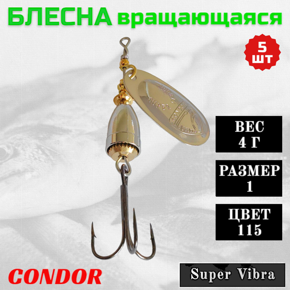 Блесна Condor вращающаяся Super Vibra размер 1 вес 4,0 гр цвет 115 5шт  #1