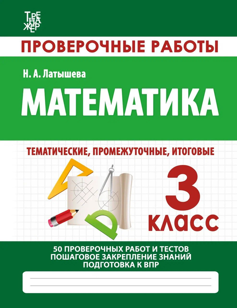 Математика 3 Класс. Проверочные работы. Латышева Н.А. | Латышева Наталья Александровна  #1