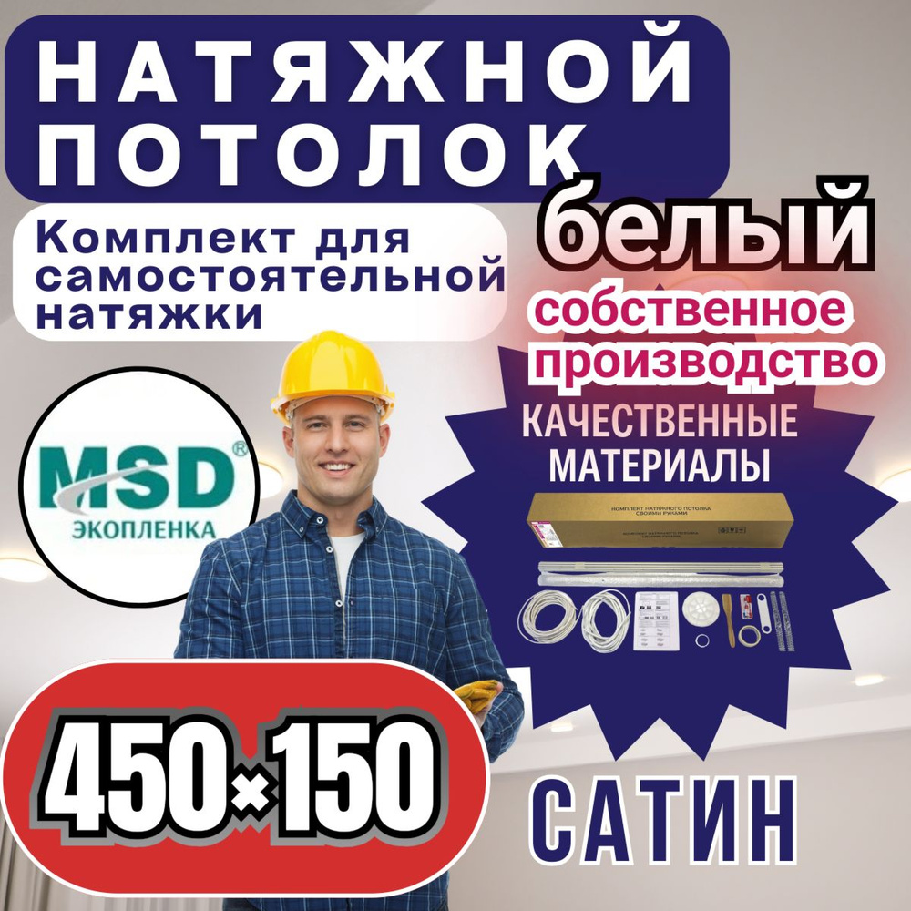 Натяжной потолок своими руками. Комплект 450*150. MSD Classic. Сатиновый  #1