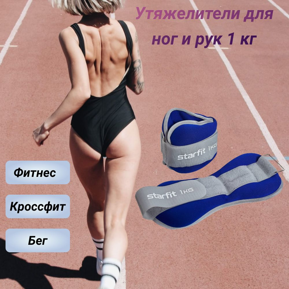 Starfit Утяжелители 2шт  , 1 кг #1