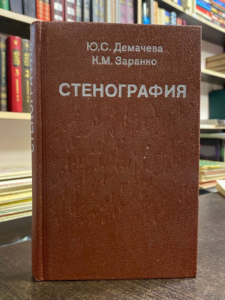 Демачева Ю., Заранко К. Стенография | Заранко Клавдия Михайловна, Демачева Юлия Сергеевна  #1