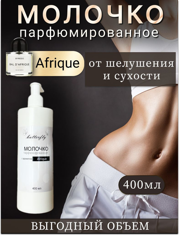 Молочко для сухой кожи с шелушением дерматитом экземой 400мл Butterfly cosmetics.  #1