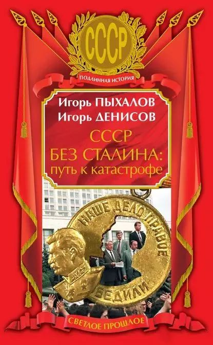 СССР без Сталина: путь к катастрофе | Пыхалов Игорь Васильевич, Денисов Игорь  #1