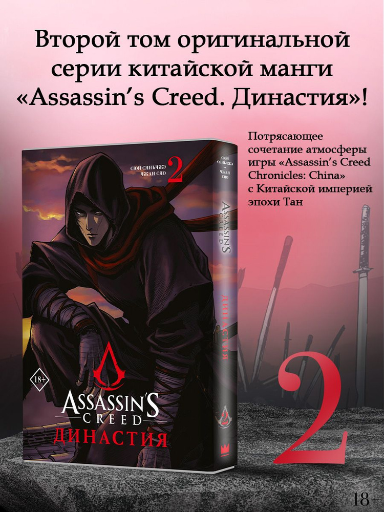 Assassins Creed. Династия. Том 2 | Сюй Сяньчжэ, Чжан Сяо #1