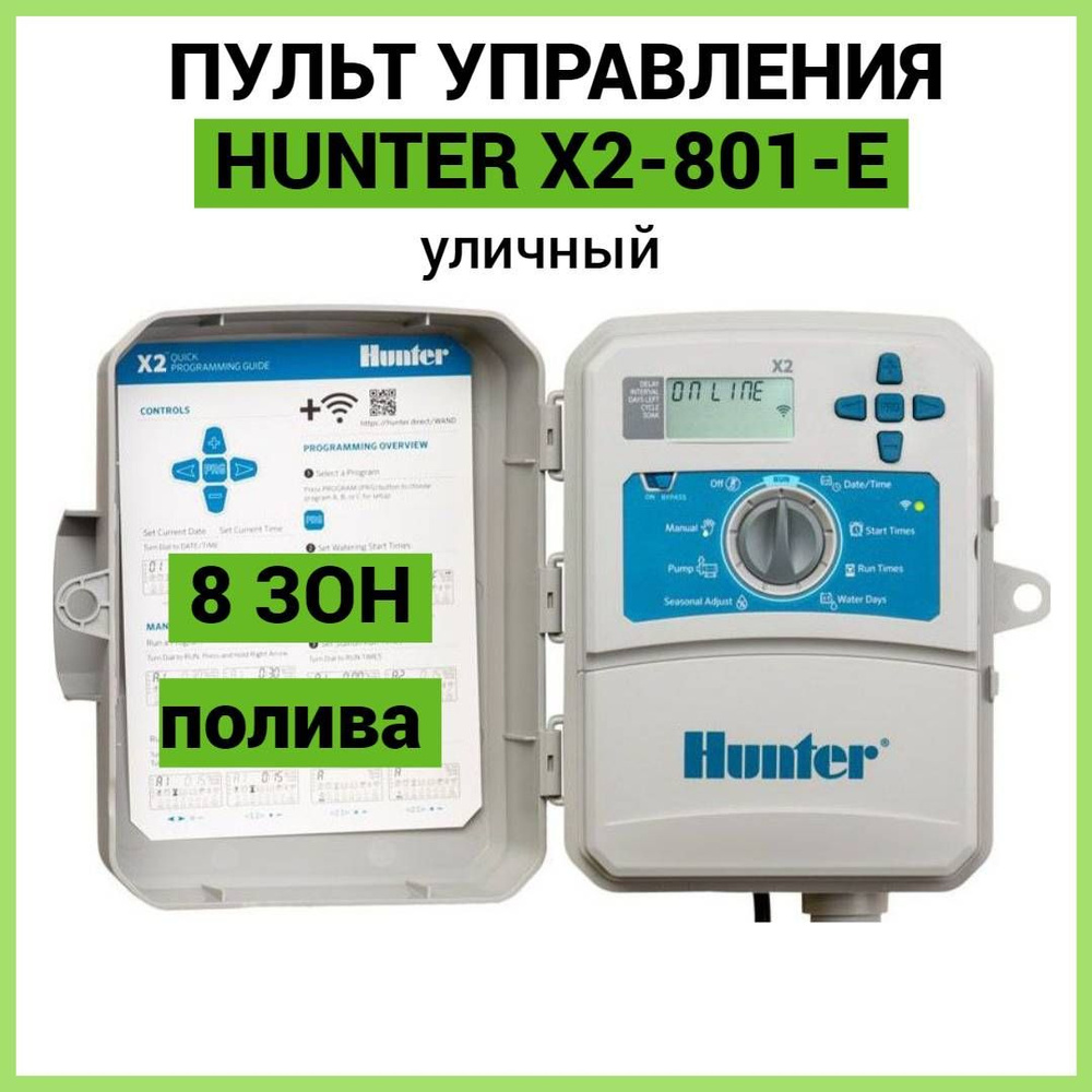 Контроллер управления поливом Hunter X2-801-E на 8 зон с поддержкой WI-FI, уличный  #1